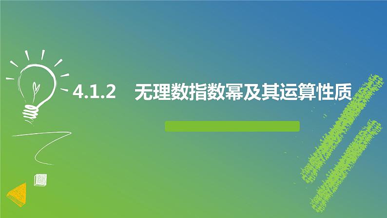 新人教A版 高中数学必修第一册 4.1.2《无理数指数幂及其运算性质》课件01
