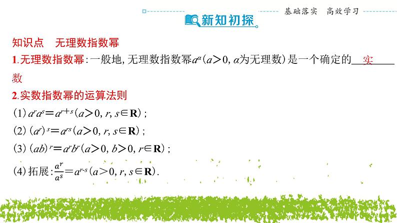 新人教A版 高中数学必修第一册 4.1.2《无理数指数幂及其运算性质》课件04