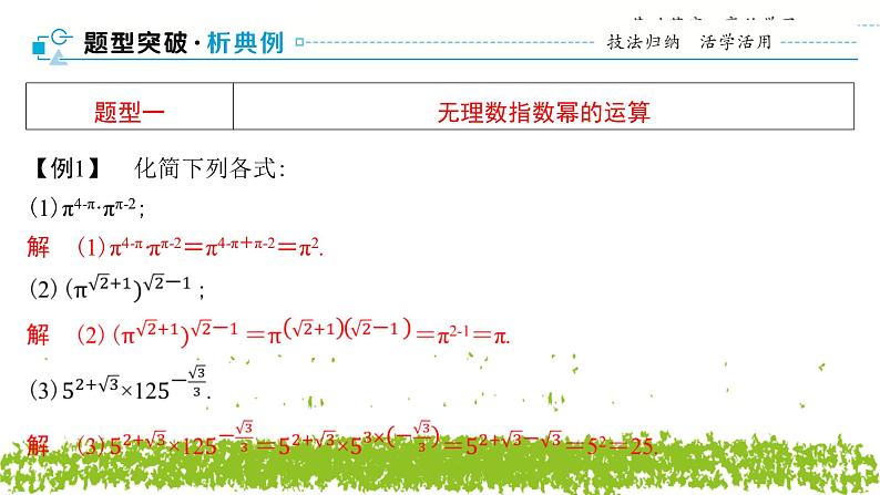 新人教A版 高中数学必修第一册 4.1.2《无理数指数幂及其运算性质》课件07