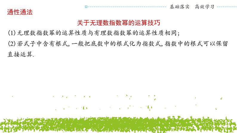 新人教A版 高中数学必修第一册 4.1.2《无理数指数幂及其运算性质》课件08