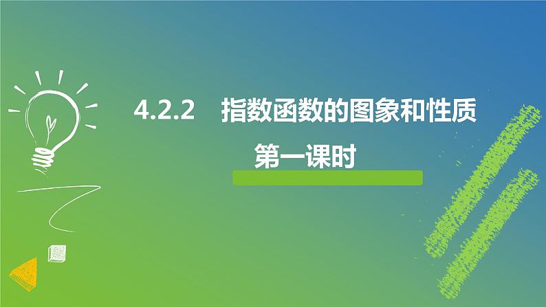 新人教A版 高中数学必修第一册 4.2.2 《指数函数的图象和性质 （第一课时）》课件01