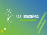 新人教A版 高中數(shù)學(xué)必修第一冊 4.2.1 《指數(shù)函數(shù)的概念》課件