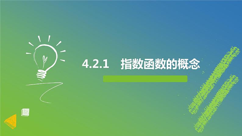 新人教A版 高中数学必修第一册 4.2.1 《指数函数的概念》课件01