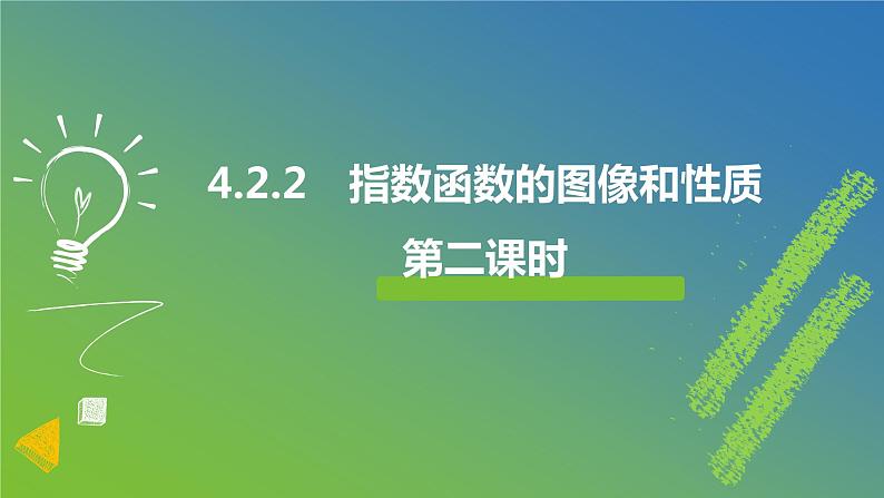 新人教A版 高中数学必修第一册 4.2.2 《指数函数的图象和性质 （第二课时）》课件01