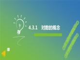 新人教A版 高中數(shù)學(xué)必修第一冊 4.3.1 《對數(shù)的概念》課件