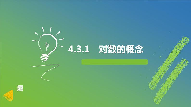新人教A版 高中数学必修第一册 4.3.1 《对数的概念》课件01