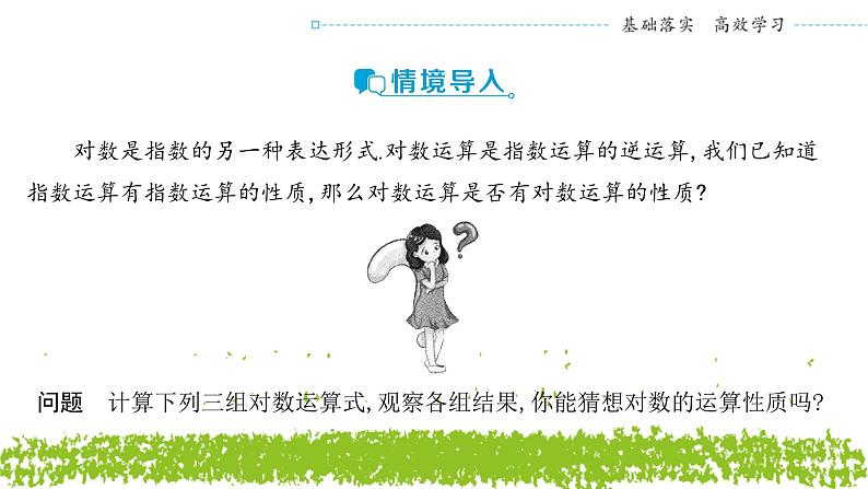 新人教A版 高中数学必修第一册 4.3.2 《对数的运算》课件02