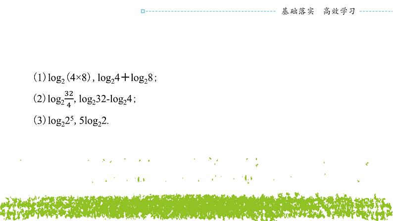 新人教A版 高中数学必修第一册 4.3.2 《对数的运算》课件03