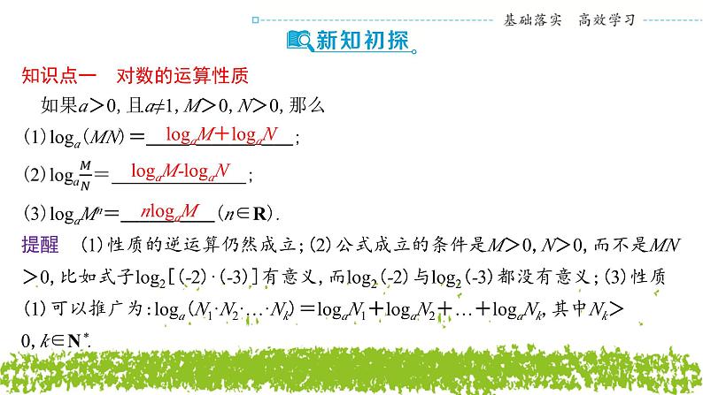 新人教A版 高中数学必修第一册 4.3.2 《对数的运算》课件04