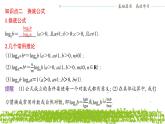 新人教A版 高中數(shù)學(xué)必修第一冊 4.3.2 《對數(shù)的運算》課件