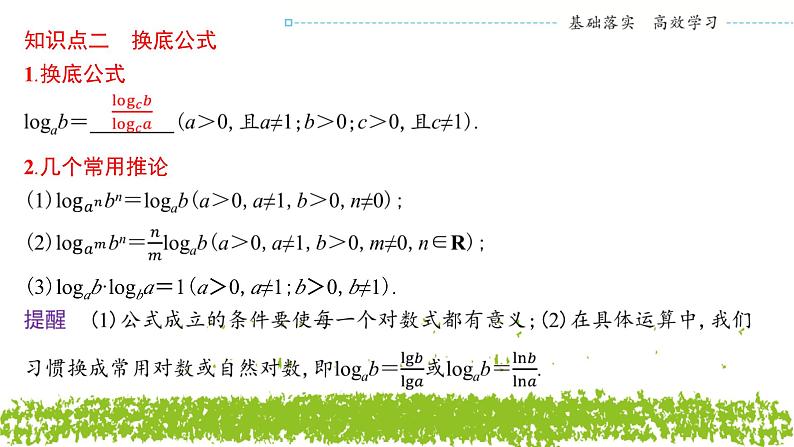 新人教A版 高中数学必修第一册 4.3.2 《对数的运算》课件05