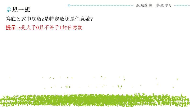 新人教A版 高中数学必修第一册 4.3.2 《对数的运算》课件06