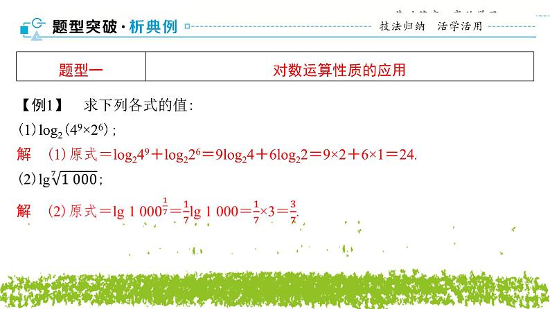 新人教A版 高中数学必修第一册 4.3.2 《对数的运算》课件08