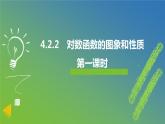 新人教A版 高中數(shù)學(xué)必修第一冊(cè) 4.4.2 《對(duì)數(shù)函數(shù)的圖象和性質(zhì) （第一課時(shí)）》課件