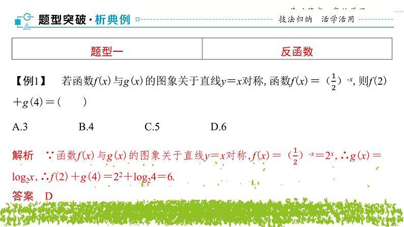新人教A版 高中数学必修第一册 4.4.2 《对数函数的图象和性质 （第二课时）》课件02