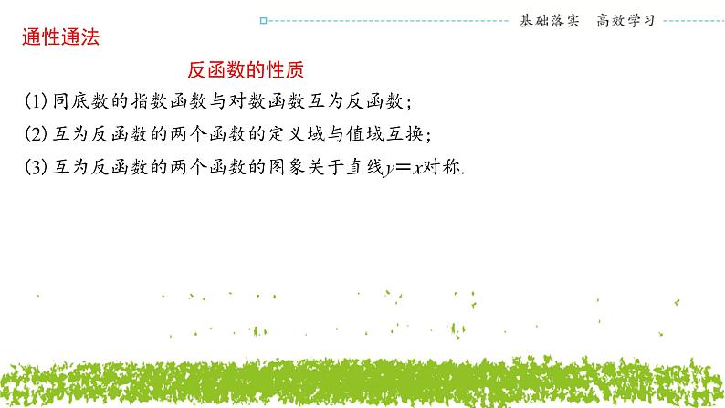 新人教A版 高中数学必修第一册 4.4.2 《对数函数的图象和性质 （第二课时）》课件03