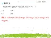 新人教A版 高中數(shù)學(xué)必修第一冊(cè) 4.4.2 《對(duì)數(shù)函數(shù)的圖象和性質(zhì) （第二課時(shí)）》課件