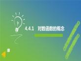 新人教A版 高中數(shù)學(xué)必修第一冊(cè) 4.4.1 《對(duì)數(shù)函數(shù)的概念》課件