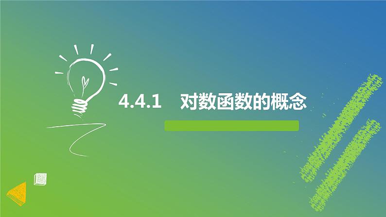 新人教A版 高中数学必修第一册 4.4.1 《对数函数的概念》课件01
