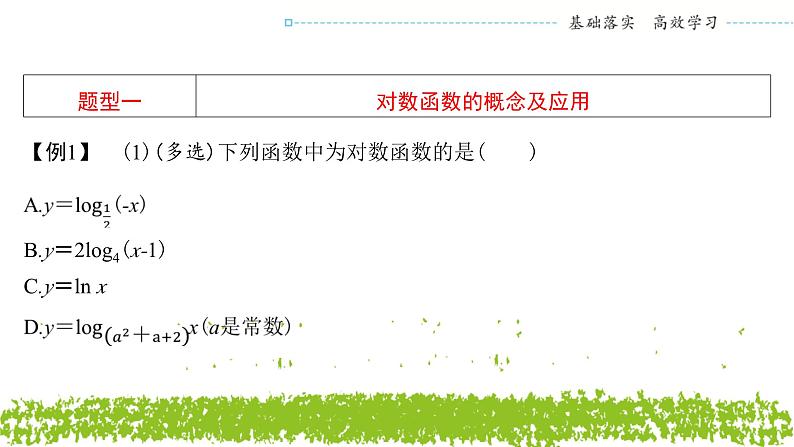 新人教A版 高中数学必修第一册 4.4.1 《对数函数的概念》课件07