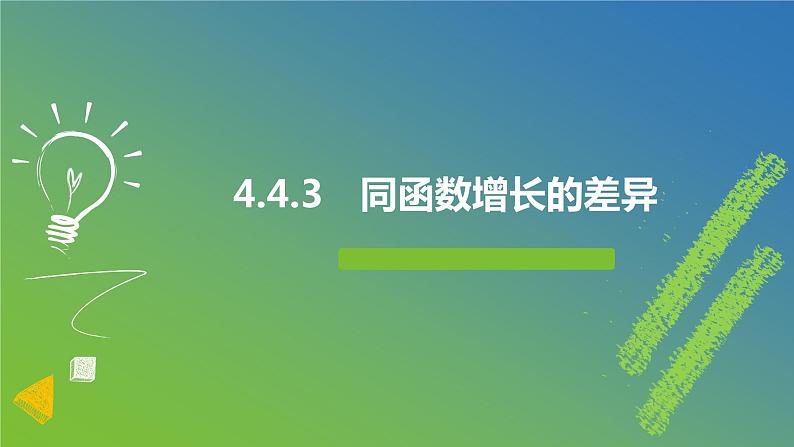 新人教A版 高中数学必修第一册 4.4.3 《不同函数增长的差异》课件01