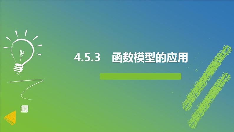 新人教A版 高中数学必修第一册 4.5.3 《函数模型的应用》课件01