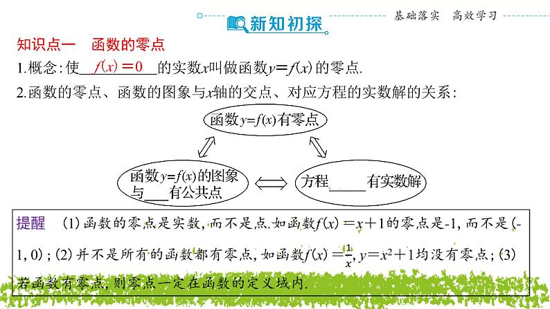 新人教A版 高中数学必修第一册 4.5.1 《函数的零点与方程的解》课件04