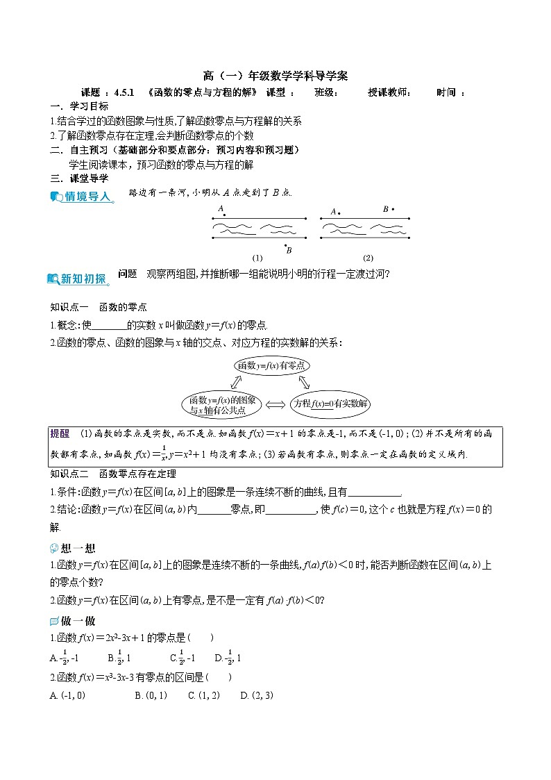 新人教A版 高中数学必修第一册 4.5.1《函数的零点与方程的解》导学案附答案01