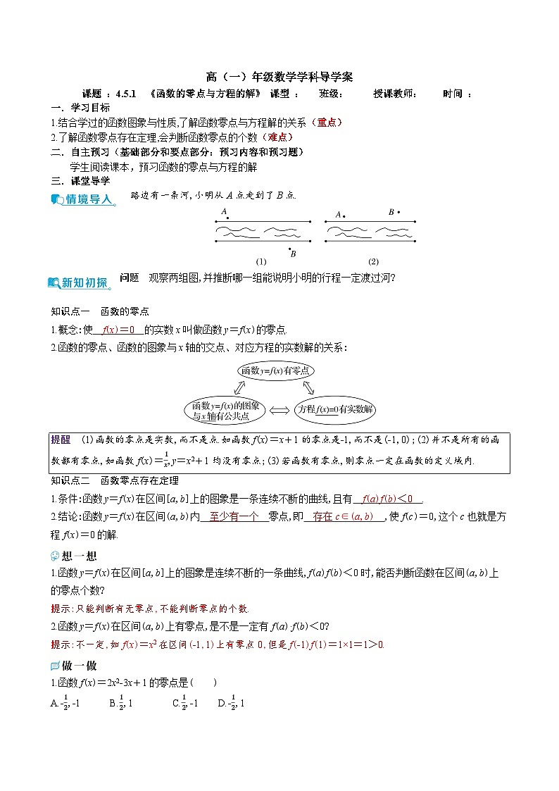 新人教A版 高中数学必修第一册 4.5.1《函数的零点与方程的解》导学案附答案01