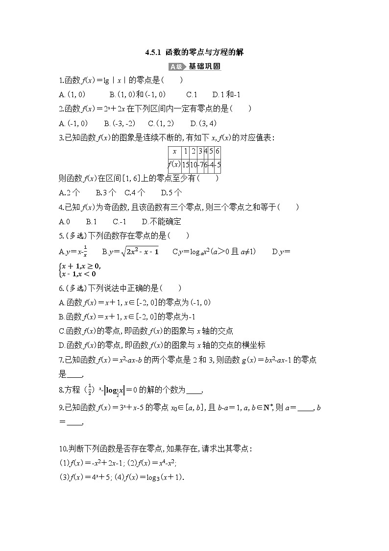 新人教A版 高中数学必修第一册 4.5.1 《函数的零点与方程的解》专题练习（附答案）01