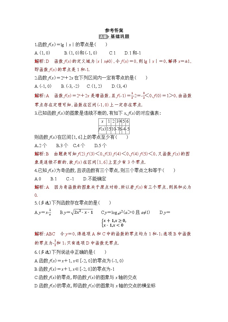 新人教A版 高中数学必修第一册 4.5.1 《函数的零点与方程的解》专题练习（附答案）01