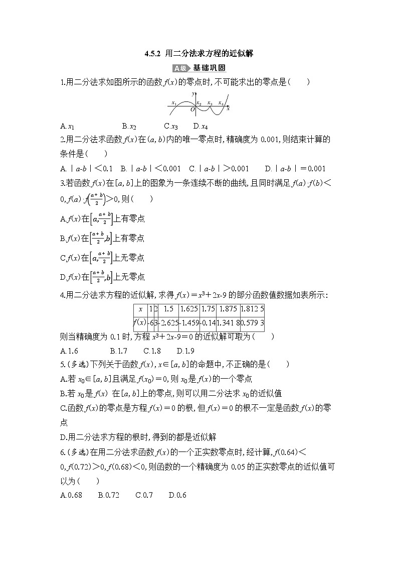 新人教A版 高中数学必修第一册 4.5.2 《用二分法求方程的近似解》专题练习（附答案）01