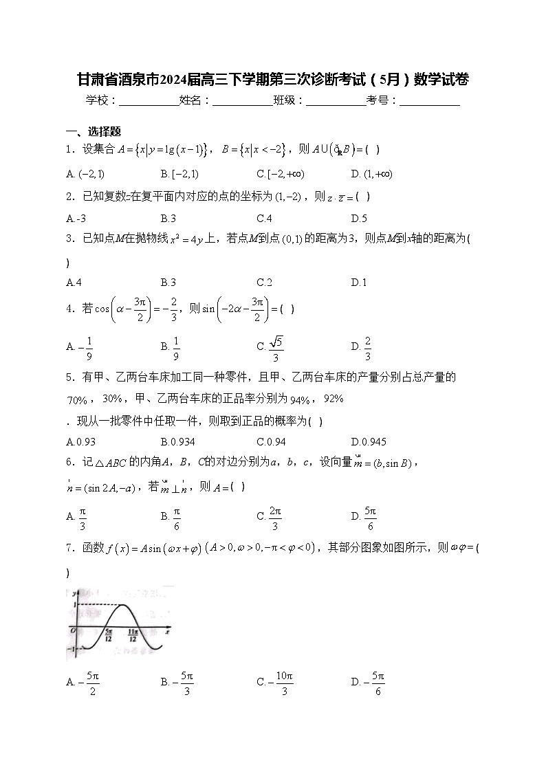 甘肃省酒泉市2024届高三下学期第三次诊断考试（5月）数学试卷(含答案)01