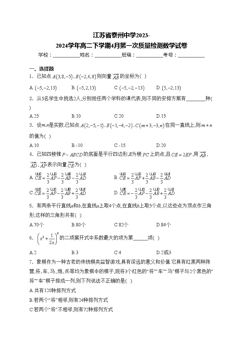 江苏省泰州中学2023-2024学年高二下学期4月第一次质量检测数学试卷(含答案)01