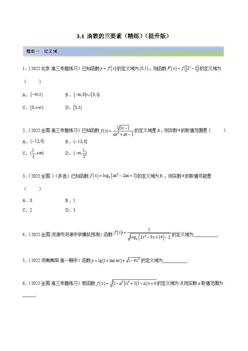 备战2024年高考数学一轮复习3.1函数的三要素(精练)(原卷版+解析)第1页
