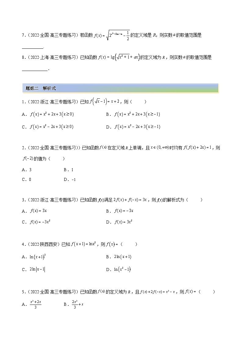 备战2024年高考数学一轮复习3.1函数的三要素(精练)(原卷版+解析)第2页