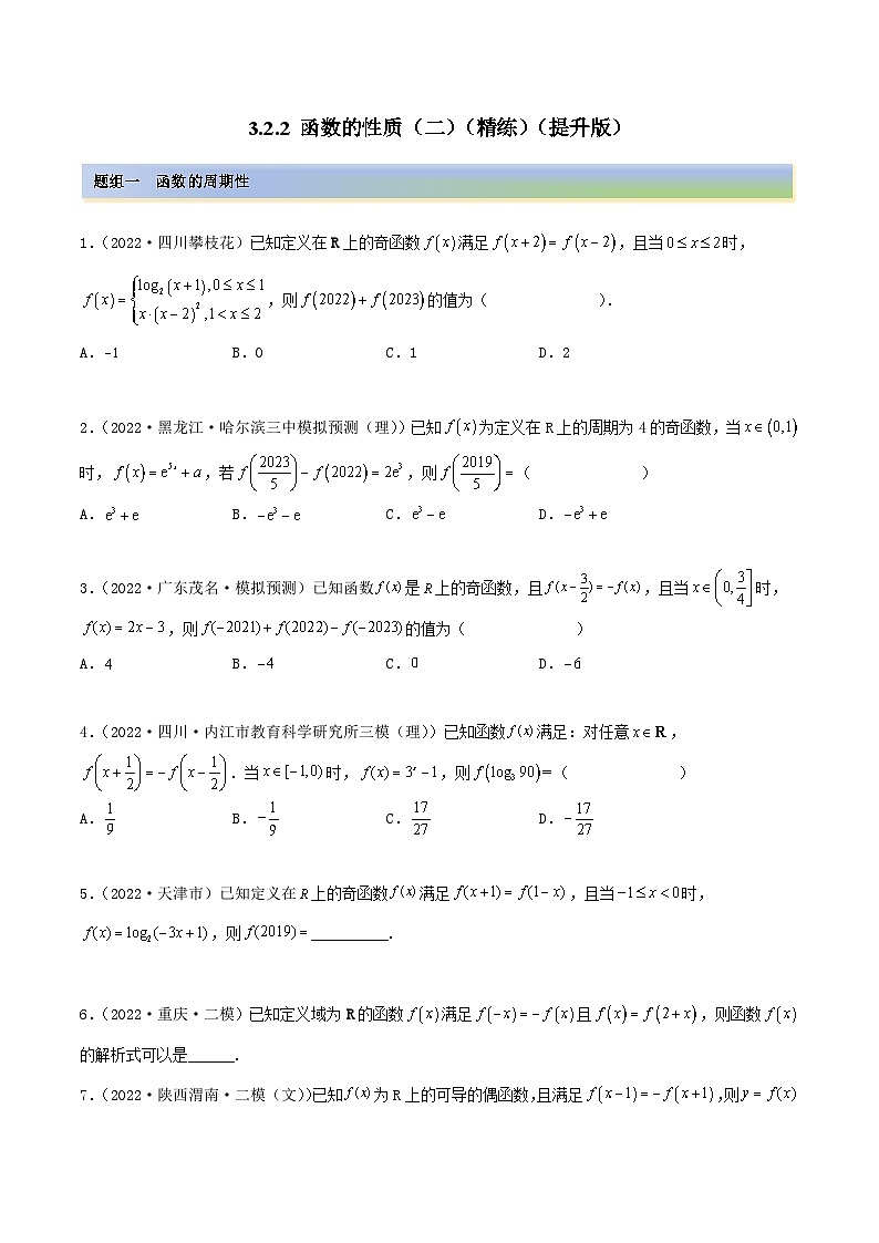 备战2024年高考数学一轮复习3.2.2函数的性质(二)(精练)(原卷版+解析)第1页