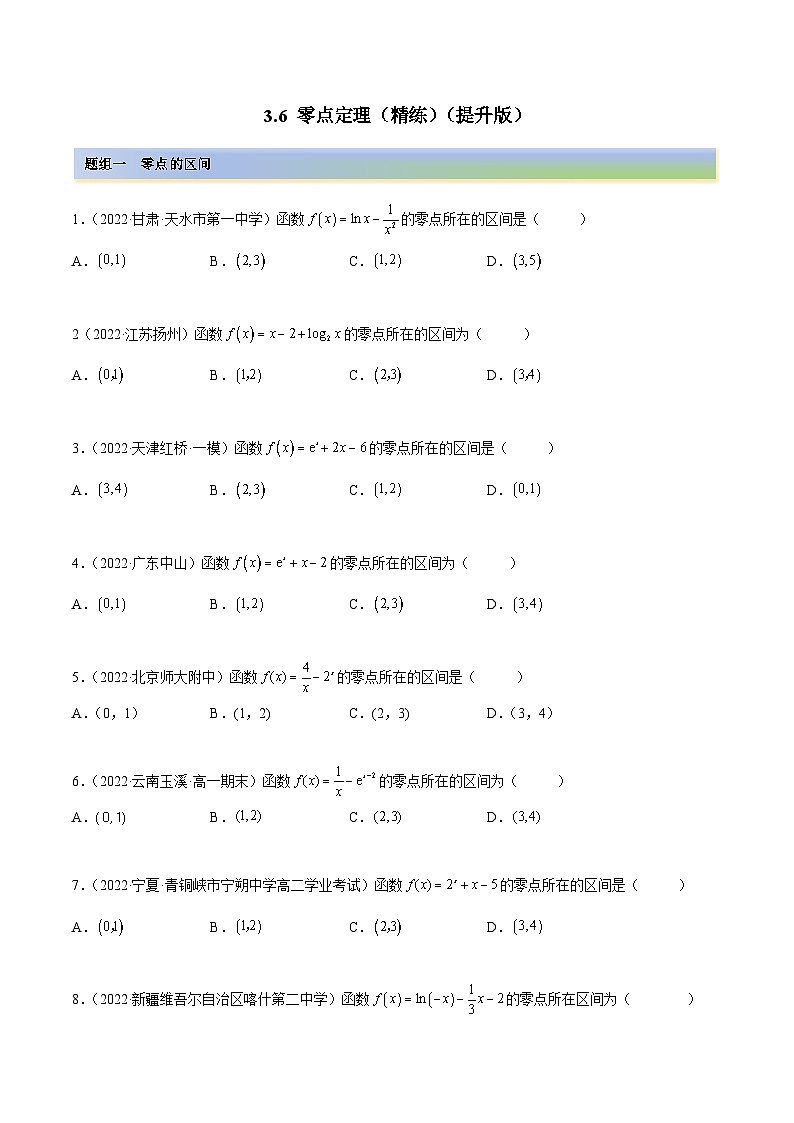 备战2024年高考数学一轮复习3.6零点定理(精练)(原卷版+解析)第1页