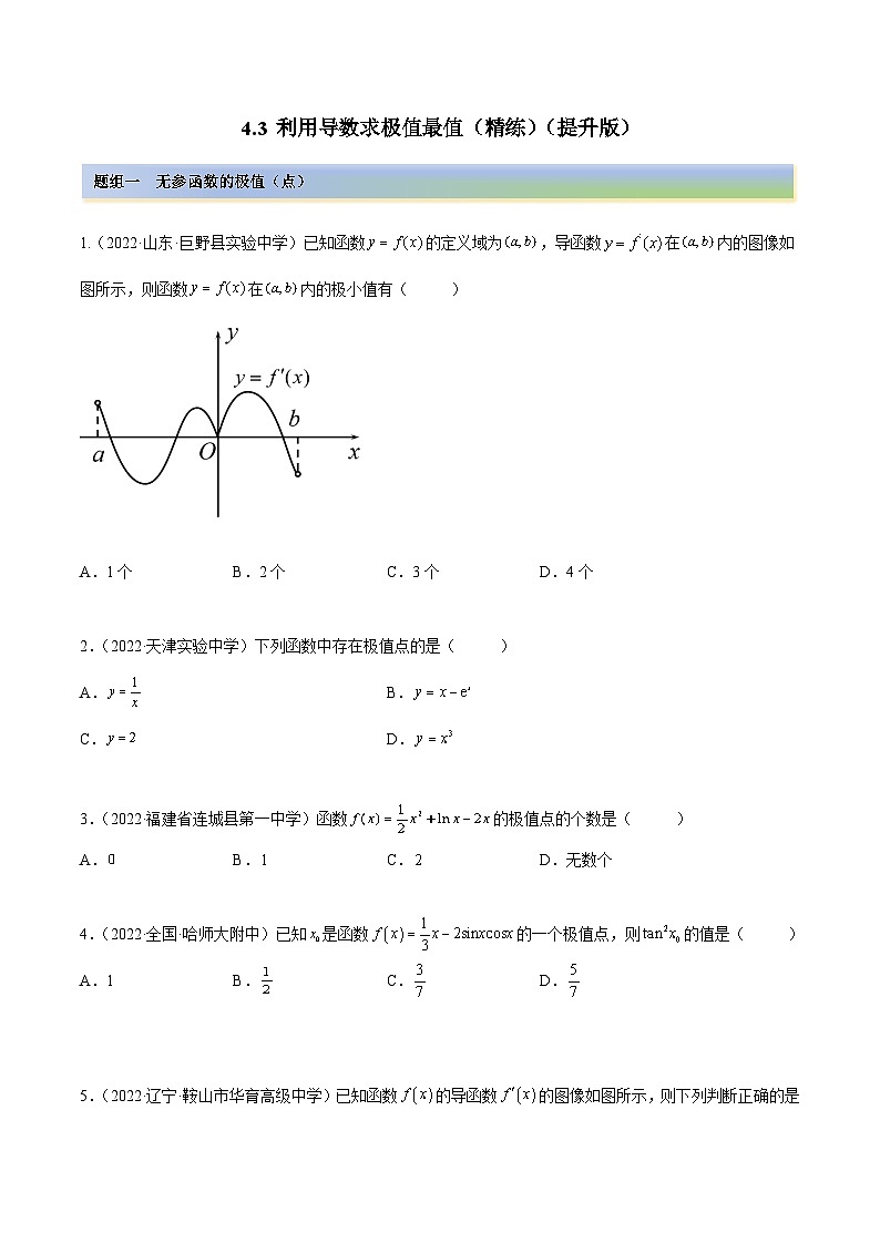 备战2024年高考数学一轮复习4.3利用导数求极值最值(精练)(原卷版+解析)第1页