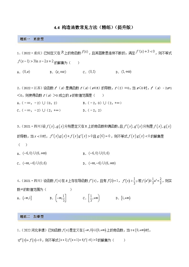 备战2024年高考数学一轮复习4.4构造函数常见方法(精练)(原卷版+解析)第1页