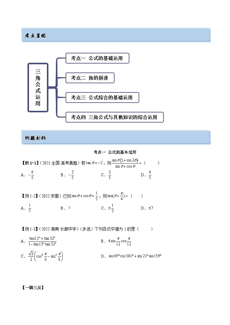 备战2024年高考数学一轮复习5.2三角公式的运用(精讲)(原卷版+解析)第2页