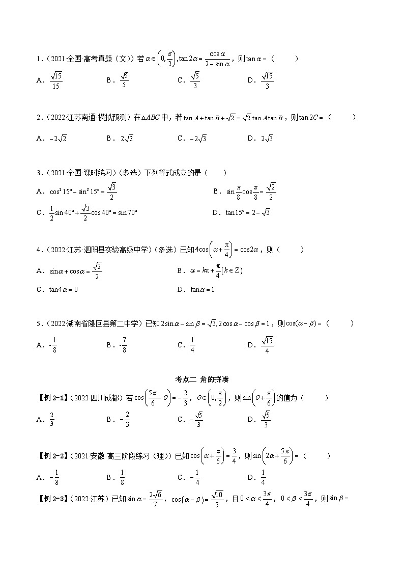 备战2024年高考数学一轮复习5.2三角公式的运用(精讲)(原卷版+解析)第3页