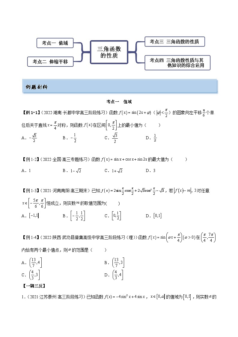 备战2024年高考数学一轮复习5.3三角函数的性质(精讲)(原卷版+解析)03