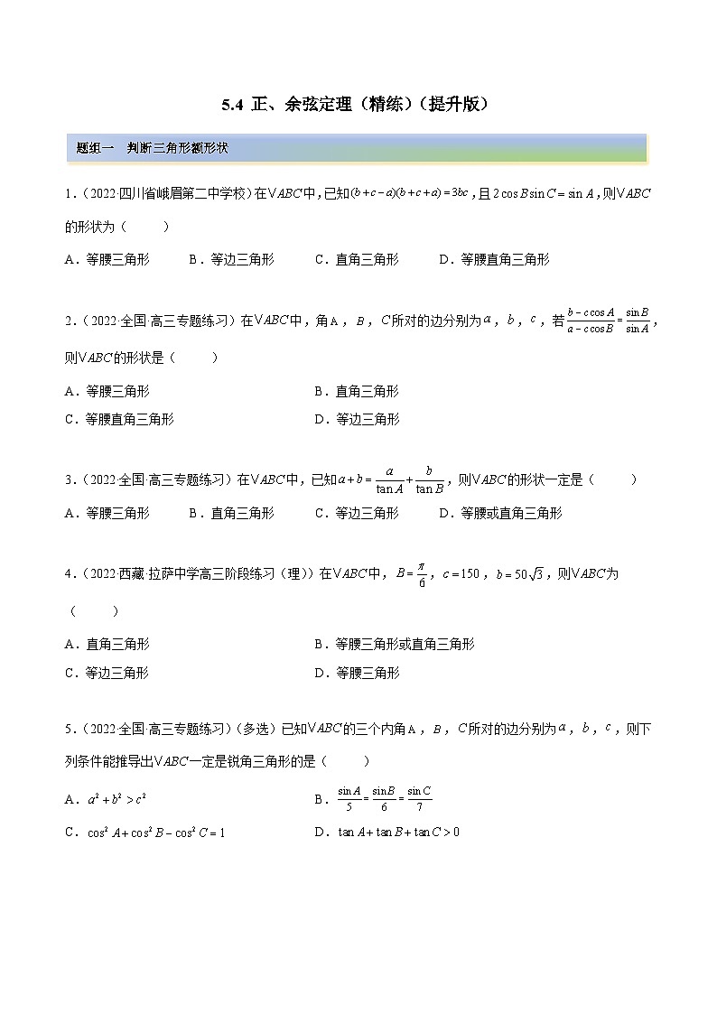 备战2024年高考数学一轮复习5.4正、余弦定理(精练)(原卷版+解析)第1页