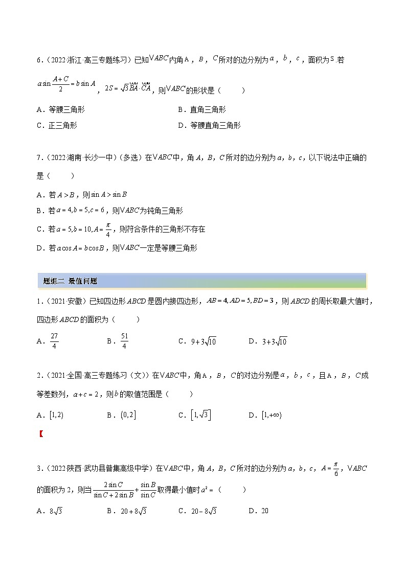 备战2024年高考数学一轮复习5.4正、余弦定理(精练)(原卷版+解析)第2页