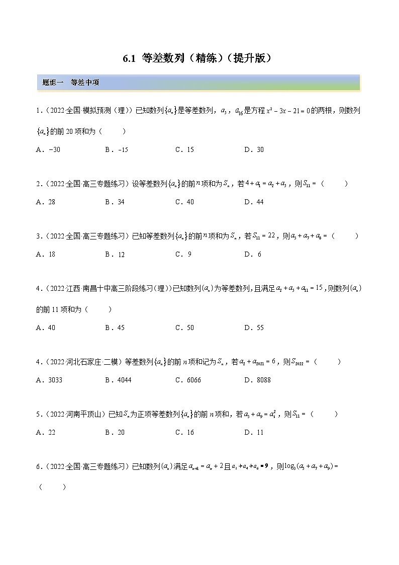备战2024年高考数学一轮复习6.1等差数列(精练)(原卷版+解析)第1页