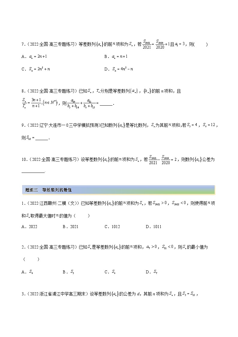 备战2024年高考数学一轮复习6.1等差数列(精练)(原卷版+解析)第3页