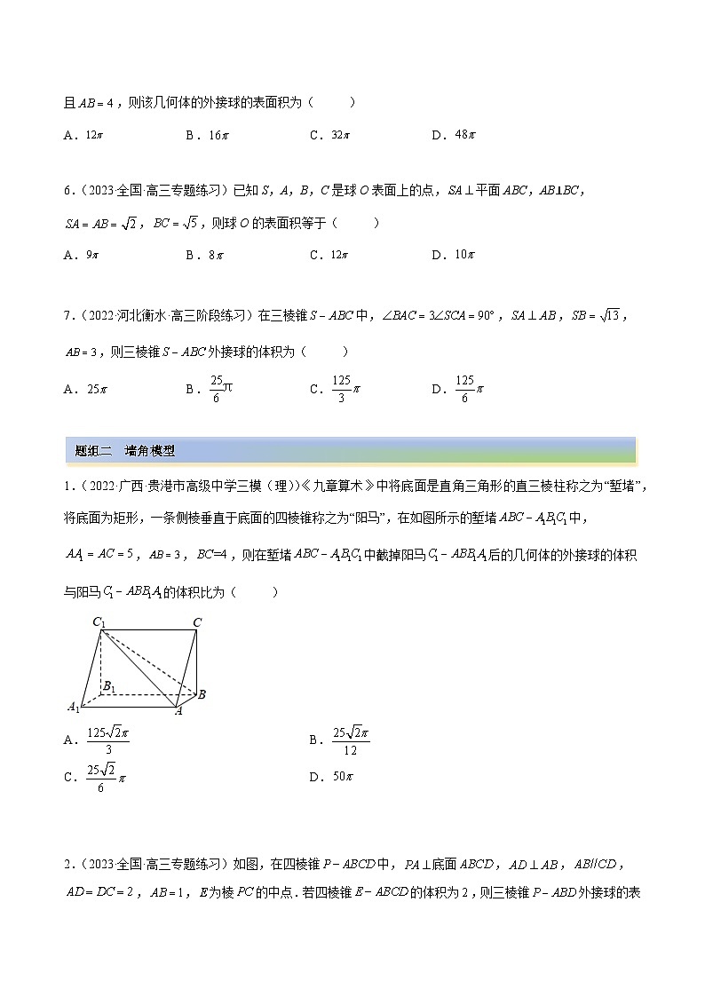 备战2024年高考数学一轮复习7.5外接球(精练)(原卷版+解析)第2页