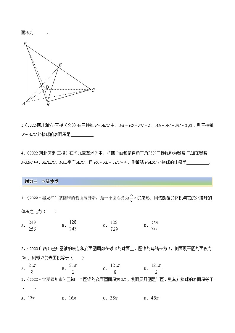 备战2024年高考数学一轮复习7.5外接球(精练)(原卷版+解析)第3页