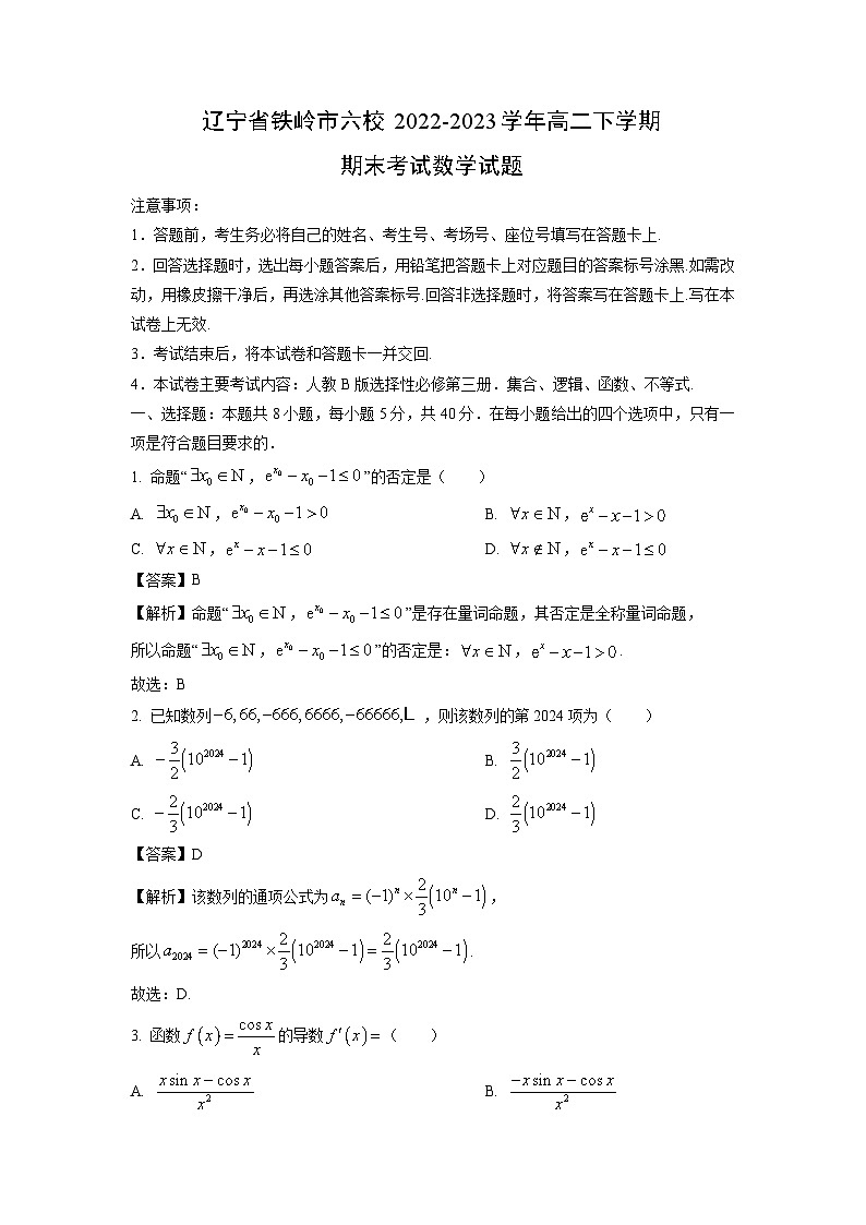 数学：辽宁省铁岭市六校2022-2023学年高二下学期期末考试试题（解析版）第1页